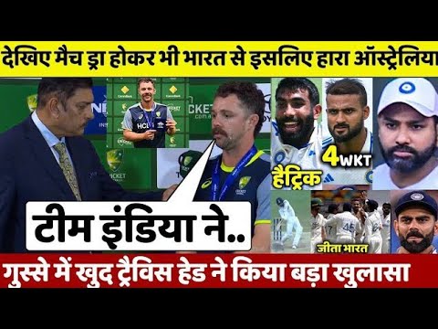 देखिए, ड्रा होकर भी हारा ऑस्ट्रेलिया तो रो पड़े Travis Head , लेकिन भारत पर कह गये 100 करोड़ की बात