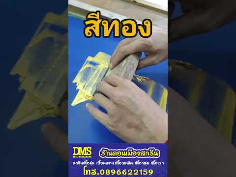 ร้านดอนเมืองสกรีน Ep 39 ขึ้นตัวอย่างสีทองบนกล่องผ้าไหมสีน้ำเงิน #screen #บล็อกสกรีน #screenprinting