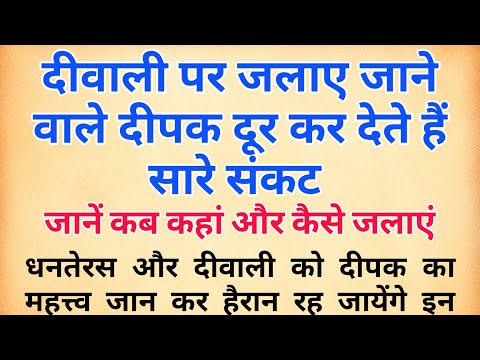 धनतेरस और दिवाली पर क्यों जलाते हैं 13 दिये | धनतेरस कब है | धनतेरस खरीदारी शुभ मुहूर्त, पूजा विधि |