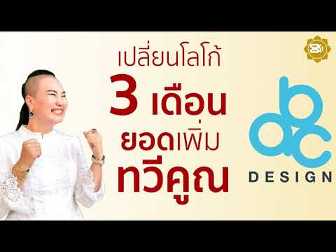 เปลี่ยนโลโก้ 3 เดือน ยอดขายเพิ่มทวีคูณ ABC Design