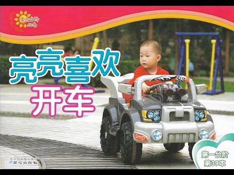 【读一读】Let's read - 亮亮喜欢开车 | Liang-Liang Likes to Drive 车 Wheeled Vehicles