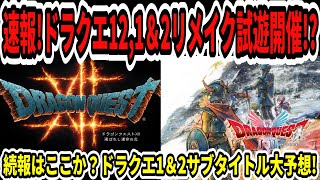 【ドラクエ12】速報！ドラクエ1＆2リメイク試遊開催！？続報はここか？サブタイトル大予想！【Switch2/任天堂】