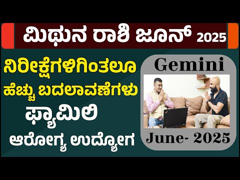 ಮಿಥುನ ರಾಶಿ 2025 ಜೂನ್ ತಿಂಗಳ ಭವಿಷ್ಯ | Mithuna rashi june month 2025 | mithuna rashi june 2025 kannada
