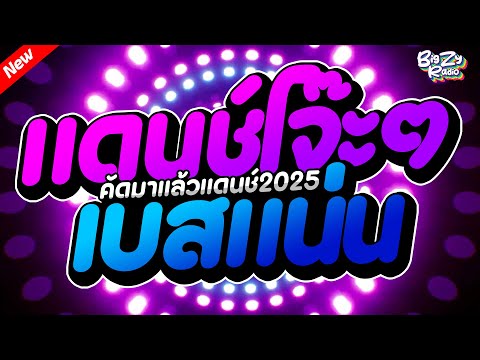 #เพลงแดนซ์ไทย2025 เพลงแดนซ์ไทย 3ช่า แดนช์โจ๊ะๆ เบสแน่น! คัดมาแล้ว🔥｜Bigzy Radio