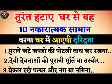 घर में गरीबी आने के 10 कारण | vastu tips | achhe vichar | vastu shastra |