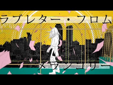 ラブレター・フロム・メランコリー／カラスヤサボウ【歌】伊勢ななほ