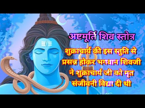 ashtamurti shiv stotra/अष्टमूर्ति शिव स्तोत्र #vrindavan_bhakti #अष्टमूर्ति #ashtmurti #shivstotram