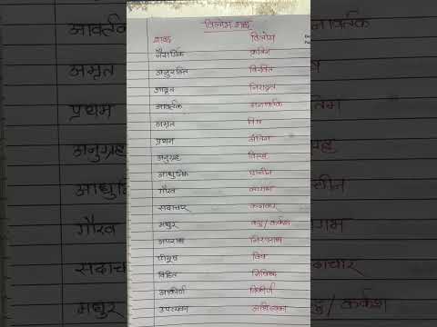 #ro #aro #विलोम शव्द #विपरीतर्थक शव्द #उल्टा शव्द #Adhyapak Bandhu