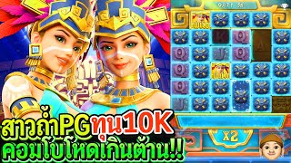 สล็อตPG Treasures of aztec : สล็อตแตกง่าย สาวถ้ำPG ทุน10K คอมโบโหดเกินต้าน!!