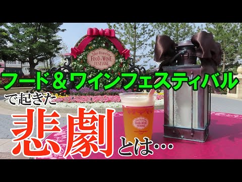 【大満喫】東京ディズニーシー・フード＆ワインフェスティバル（※悲劇付きｗ） #tds #ディズニーシー