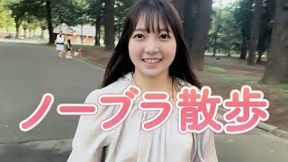 【ノーブラ散歩】人の多い公園をノーブラで散歩してみた...///