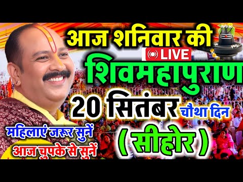 LIVE 🔴 सीहोर शिवमहापुराण कथा Pradeep Mishra Live Shivpuran Katha Sehore #katha