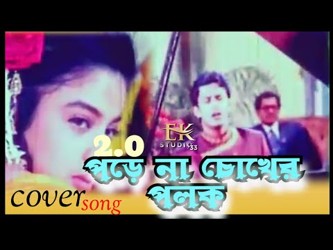 2.0 পড়ে না চোখের পলক ( porena chokher polok cover song ek studio 33 Riyaz & Ravina