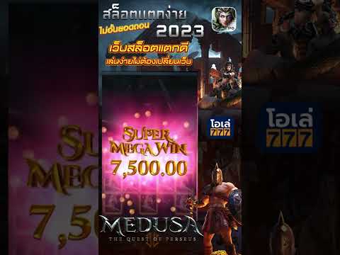 รีวิวเกมส์ slot Medusa #ole777 #slot #pg