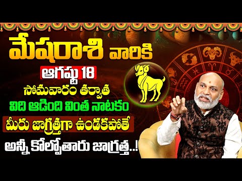 Mesha Rasi August 2025 Telugu | August 2025 Mesha Rasi | Aries Monthly Horoscope 2025 #aries  9maxtv