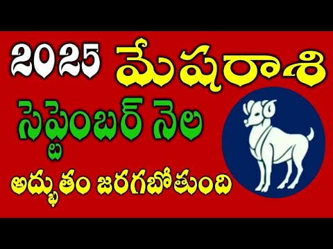 Mesha Rasi SEPTEMBER Month 2025 Rasi Phalalu|Rasi Phalalu Mesha Rashi|SEPTEMBER 2025 Rashifal #aries