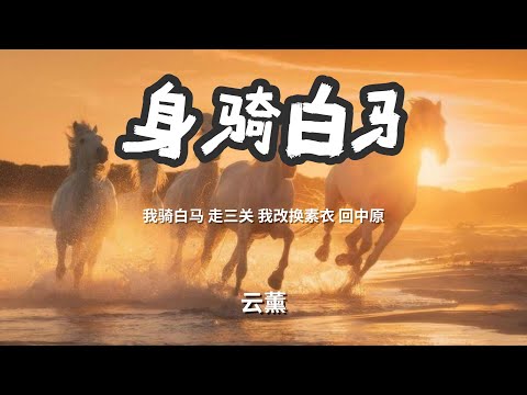 身骑白马 - 云薰 「我骑白马 走三关我改换素衣 回中原」 【动态歌词Lyrics】