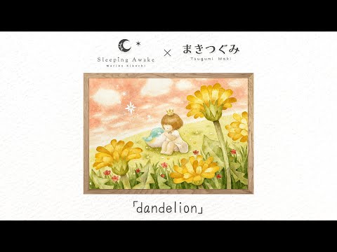 【MV】Sleeping Awake × まきつぐみ - dandelion