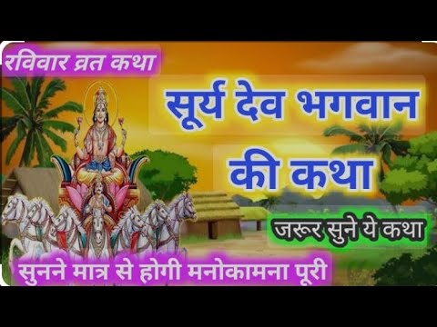 रविवार व्रत कथा Ravivar Vrat Katha ll सूर्य भगवान की कहानी ll Surya Bhagwan Ki kahani इतवार व्रत कथा