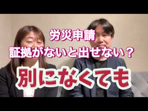 証拠がなくても諦めないで！労災申請の真実とは？