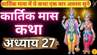 कार्तिक मास कथा - अध्याय 27 ||Kartik Maas Ki Katha Day27 || kartik mahatmya adhyay 27#updeshastakam