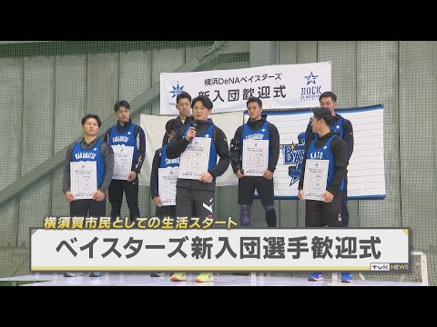 横須賀市　ベイスターズ新入団選手歓迎式