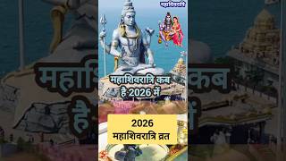 महाशिवरात्रि कब है 2026 | Mahashivratri Kab Hai 2026 | महाशिवरात्रि पूजा शुभ मुहूर्त 2026