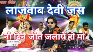 (देवी जस)स्वर- रामप्रकाश तूफानी व प्रियंका झा पवन कैसेट पठा टीकमगढ़