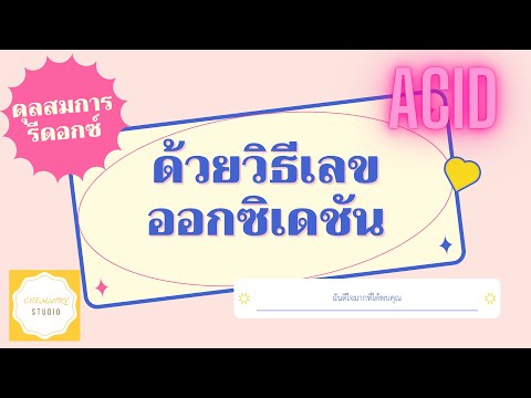 การดุลสมการรีดอกซ์โดยวิธีเลขออกซิเดชันในภาวะกรด￼