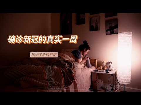 a real week in quarantine vlog | testing positive for COVID-19 | omicron symptoms timeline 确诊新冠的真实一周