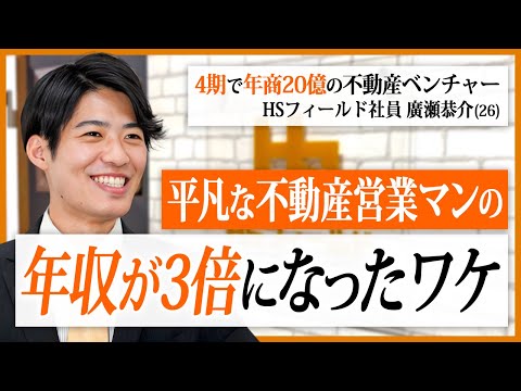 【年収3倍】入社初月に1億円販売！？平凡だった不動産営業マンが成果を上げられた理由を聞いてみた。