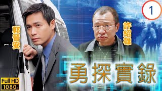 影帝(渣渣輝)張家輝 | 許紹雄 |  TVB警匪劇 | 郭晉安(國鋒)與前妻爭撫養權 | 郭晉安 | 張家輝 | 袁潔瑩 | 劉雅麗 | 勇探實錄 01/20 | 粵語中字 | 2001