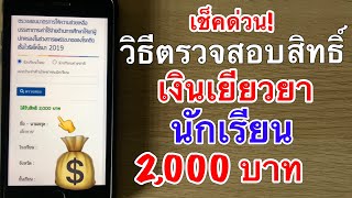 เช็คด่วน! วิธีตรวจสอบสิทธิ์เงินเยียวยานักเรียน 2,000 บาท ผ่านทางเว็บไซต์ (รู้ผลทันที)