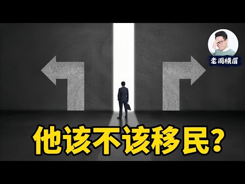 【老周信箱】前华为员工想移民加拿大，父母强烈反对，他该怎么做？ | 移民 | 润 | 留学移民 | 海外留学 | 父母养老 | 孝顺 | 道德绑架 | 老周横眉