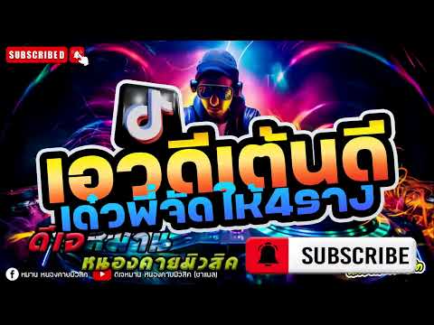 ♦️สาย♦️#party Ep_3 #ตื๊ดๆ #dance2025 #เบสเเน่นๆ  #กำลังฮิตในtoktok