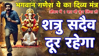 शत्रु नाश सर्व सुख प्राप्ति दिव्य गणेश मंत्र || Shatru Nashak Ganesh Mantra