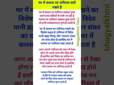 घर में कलश पर नारियल क्यों रखते हैं#vastuastrology #vastu #hindufasting #motivation #vastutips