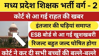 mptet varg 2 latest news today | mptet varg 2 result 2025 | mptet varg 2 |mptet varg 2 latest update