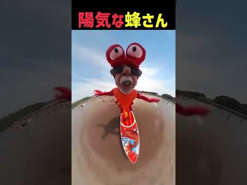 陽気な蜂さん