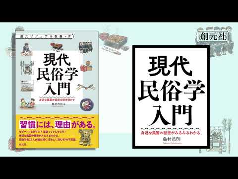 ブックトレイラー『現代民俗学入門　身近な風習の秘密を解き明かす』