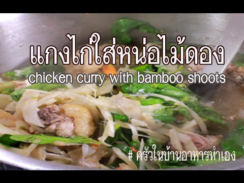 แกงอ่อมไก่ใส่หน่อไม้ดอง วิธีทำง่ายๆ อร่อยจริง  chicken curry with bamboo shoots - EasyCooking