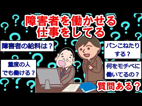 【障害者雇用まとめ】障害者を働かせる仕事をしてるけど質問ある？