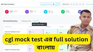 cgl এর full solution  বাংলায়. SSC CGL full mock solution in Bengali. testbook mock 12 by mathemanic