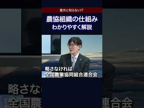 ・[久保田治己×三橋貴明]よくわからないまま農協批判してませんか？〜1分でわかる農協の仕組み