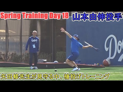 矢田修先生が見守る中、槍投げトレーニング【山本由伸投手】～スプトレ Day 18～Yoshinobu Yamamoto 2025 Spring Traininng Day 18～