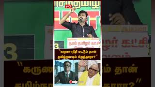 "கருணாநிதி மட்டும் தான் தமிழ்நாட்டில் பிறந்தாரா?" | Sattai Durai Murugan | Karunanidhi