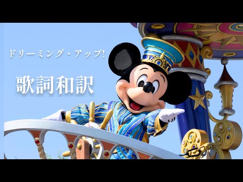 [歌詞和訳]ドリーミング・アップ！ メインテーマ