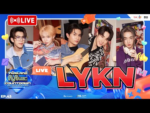 🔴 LIVE มนุษย์หมาป่าที่น่ารักที่สุดในโลก LYKN บุก TMC LIVE ฮีลใจ LYKYOU | TMC LIVE EP.43