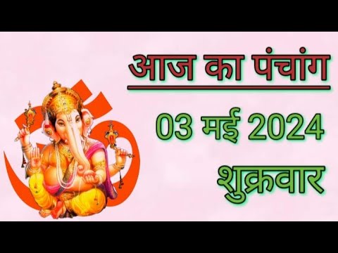 aaj ka panchang 03 may 2024 | Friday panchang | aaj ki tithi | aaj ka rahukaal