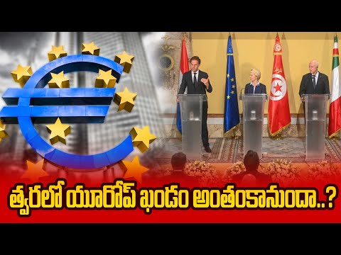 త్వరలో యూరోప్ ఖండం అంతంకానుందా..? | European Country | Planet Leaf